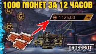 1000 монет за 12 часов • Рейд Вторжение в Кроссаут/Crossout