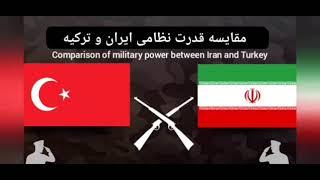 مقایسه قدرت نظامی ایران و ترکیه / Comparison of military power between Iran and Turkey