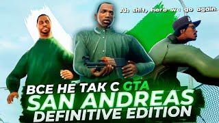 Все не так с GTA: San Andreas - The Definitive Edition [Игрогрехи]