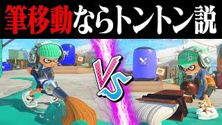 パブロの筆移動vsホクサイの筆移動トントン説ｗｗｗ【スプラトゥーン3】