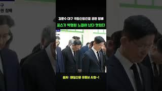 포스가 장난 아닌 김문수 후보