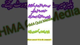 Islamic اسلامک سوال جواب Islamic question answer #viralvideo #islamicquiz #trending #shorts #gk #yt