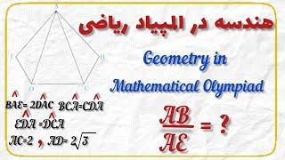 سوال زیبای هندسه ؛ آمادگی المپیاد ریاضی ؛ مرحله دوم المپیاد ریاضی