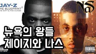 뉴욕의 왕들 제이지와 나스 /Jay Z VS Nas