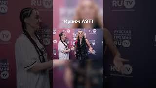 ANNA ASTI: КРИНЖ ИЛИ КРАШ? #annaasti