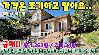 736. 급매!! 1,263평 넓은 땅과 튼튼한 벽돌집!! 산아래 프라이빗한 전원주택 제천시 백운면 주택매매 단독주택 제천부동산 제천토지매매 제천전원주택 시골집급매 촌집매매