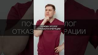 Почему уролог отказал в операции