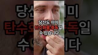 당신도 탄수화물 중독일 수 있습니다. #건강꿀팁 #건강정보 #건강식단 #탄수화물중독