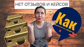 НЕТ ОТЗЫВОВ И КЕЙСОВ. Как правильно их собрать?