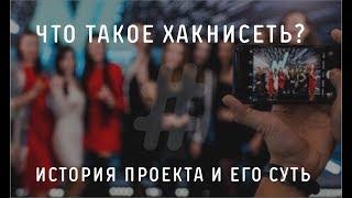 Как родился проект ХакниСеть