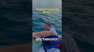 ДИКАЯ СКОРОСТЬ 100 км/ч! #катер #скорость #драйв #адреналин #экстрим #катер #яхта #крым #ялта #2025