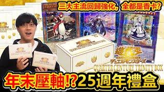 年末壓軸！遊戲王「聖誕禮盒QCTB」開箱！龍女僕、天琴、P.U.N.K三大主題回歸、怎麼抽都是香卡!?