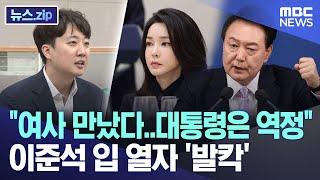 "여사 만났다..대통령은 역정" 이준석 입 열자 '발칵' [뉴스.zip/MBC뉴스]