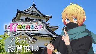 【推しの子】【47都道府県の子】滋賀ビジュアルSpecial動画