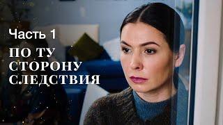 ПО ТУ СТОРОНУ СЛЕДСТВИЯ. Часть 1 | ФИЛЬМ ОНЛАЙН | КИНО | СЕРИАЛЫ