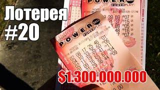 Лотерея #20. Power Ball $1.300.000.000 - Жизнь в США