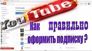 Как правильно оформить подписку на каналы YouTube.