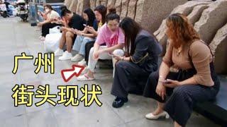 广州街头现状，拍摄于2024年11月11日下午4点许，大家都看看吧