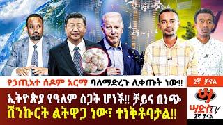 ኢትዮጵያ የዓለም ስጋት ሆነች!! ቻይና በነጭ ሽንኩርት ልትዋጋ ነው፣ ተነቅቶባታል!!#Abiy Yilma, #Saddis Radio, Saddis TV, #ዐቢይ ይልማ