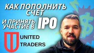 United Traders как пополнить счет. Как принять участие в IPO?