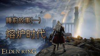 [睡前故事]艾爾登法環（一）熔爐時代 #eldenring #艾爾登法環 #黃金樹幽影