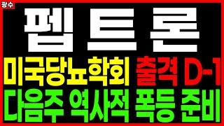 ⭐펩트론⭐ - 미국당뇨학회 출격 D-1 다음주 역사적 폭등 준비 비만치료제관련주 비만치료제대장주 비만치료제수혜주 주가 주가전망 목표가 광수