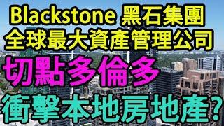 Blackstone 黑石集團 全球最大資產管理公司 切點多倫多 是否會衝擊本地房地產??