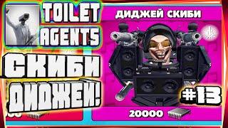 КУПИЛ СКИБИДИ ДИДЖЕЯ!НОВАЯ ВАЛЮТА ОБНОВА ОБЗОР КОНТЕЙНЕР-#13 TOILET AGENTS COMPANY SKIBIDI СКИБИДИ