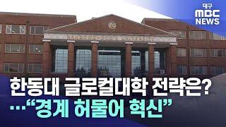 한동대 글로컬대학 전략은?.."경계 허물어 혁신" | 대구MBC뉴스