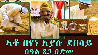 በዓል ጸጋ ዕድመ ኣቶ በየነ አያሱ ደበሳይ - መደብ ሞዛይክ | mosaic - Interview with Mr. Beyene Iyasu Debesay -  ERi-TV