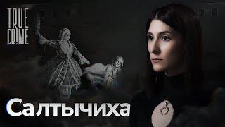 «Кровавая барыня» — первая маньячка в российской истории / TRUE CRIME