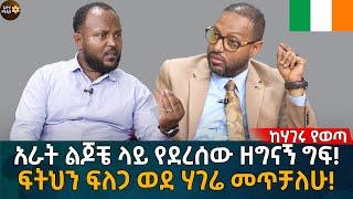 ፍትህን ፍለጋ ወደ ሃገሬ መጥቻለሁ! Eyoha Media |Ethiopia | Habesha