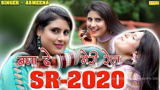 SR ~2020 ~बना दे मेरी रेल~#asmeenasingermewati #singer~asmeena and elahi #asmeena_mewati_song_2024