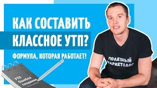 Как составить УТП. Формула заголовка, которая 100% работает круто. Полезный маркетолог.