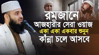 রমজানের ওয়াজটি আপনার জীবন পাল্টে দিবে! মিজানুর রহমান আজহারী | Mizanur Rahman Azhari New Waz 2025