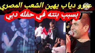 #الفنان عمرو دياب يـ ـهين #الشعب المصري #بسبب بنته في حفله دبي