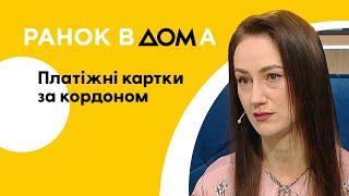 Платіжна картка чи готівка: чим краще користуватися за кордоном