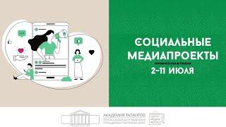 «Корми правильно». Профильная смена «Социальные медиапроекты».