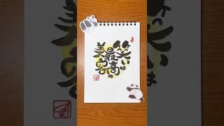 #己書 #筆 #筆ペン #筆ペンアート #筆文字 #筆文字アート #筆文字デザイン #書道 #書道家 #書道アート #書道作品 #習字 #元気が出る #漢字 #japanesecalligraphy
