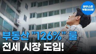 전세 시장의 '126% 룰' 도입, 무엇이 달라졌나? #하우스존부동산신문 #126% #보증보험