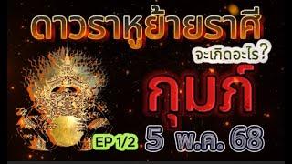 EP1/2 #ลัคนากุมภ์#ราหูย้ายราศีจะเกิดอะไร#By CheetahAstrology