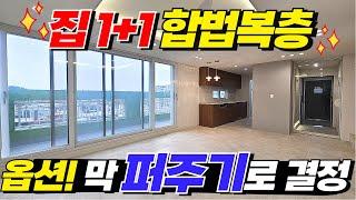 이런게 합법복층의 매력? 집 1+1 세대분리 완벽한 집에서 테라스 로망까지 실현~ 옵션은 막 퍼주기로 결정했다네요 (No.1869) [부천신축아파트]