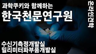 [온라인 투어] 과학쿠키와 함께하는 한국천문연구원_수신기측정개발실&밀리미터파부품개발실