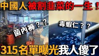 315名單曝光我竟然全部踩坑！全“菌”出擊的一次性內褲、坐地起價的維修工、泡藥的蝦仁，中國人活著就已經竭盡全力了#峽谷課代表#網紅#造假#直播#人物#解說#有趣#故事