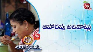 Good Food Habits | ఆహారపు అలవాట్లు | Aarogyamastu | 30th March 2022 | Full Episode | ETV Life