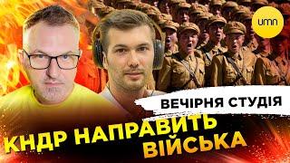 ФІЦО ЗА І ПРОТИ | КНДР НАПРАВИТЬ ВІЙСЬКА | Вечірня студія | Роман Скрипін, Богдан Амосов, Ірина Бало