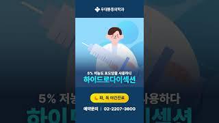 우대통증의학과 무릎 통증 치료 하이드로다이섹션 #무릎건강 #무릎통증