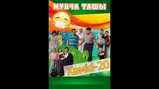 Мунча Ташы кәмid-20