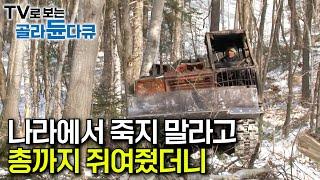 영하 30℃의 생존게임. 밤에 잘 때는 곰, 호랑이들도 있어서정부에서 총기허가도 받았다｜극한의 추위와 싸우며 거대한 나무를 쓰러뜨리는 러시아 겨울 벌목공｜극한직업｜#골라듄다큐