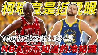 【NBA冷知識】NBA冷知識大爆炸！近視射手庫里+喬丹「12345次打鐵」那些你不知道的聯盟驚奇數據！【球哥說】 #籃球 #stephencurry #michaeljordan